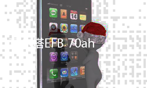 瓦尔塔EFB 70ah启停蓄电池适配新款比亚迪BYD速锐 F3原装汽车电瓶