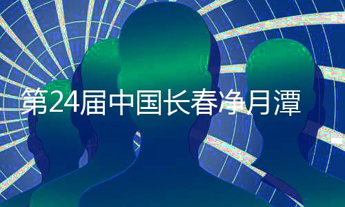 第24届中国长春净月潭瓦萨国际滑雪节启幕