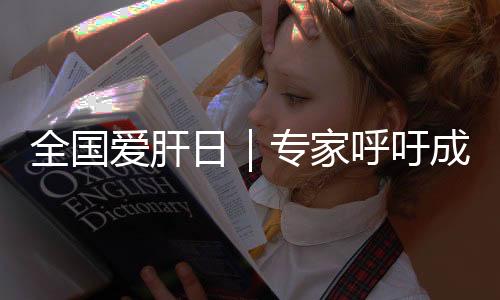全国爱肝日|专家呼吁成年人一生至少做一次乙肝筛查