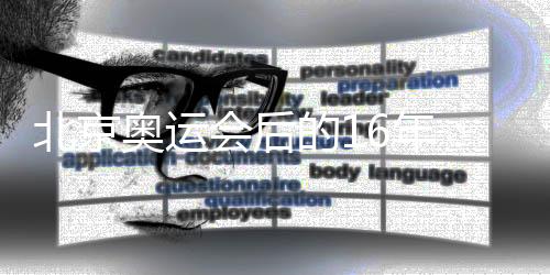 北京奥运会后的16年:中国人的体育梦想正照进现实