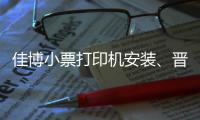 佳博小票打印机安装、晋中小票打印机、龙城科密商贸(查看)