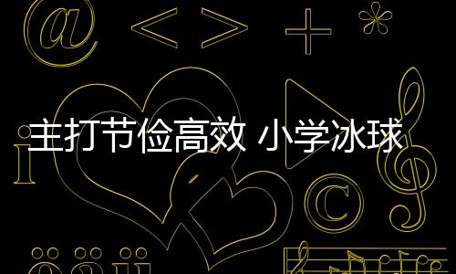 主打节俭高效 小学冰球馆变身冰壶馆!记者探馆亚冬会