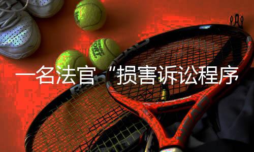 一名法官“损害诉讼程序”,马拉多纳死亡案将重审