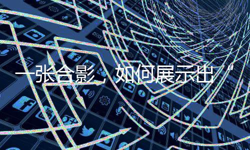 一张合影,如何展示出“体育改变世界的力量”?