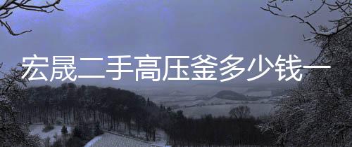 持久耐230度高温的环氧粘合剂