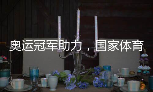 奥运冠军助力,国家体育锻炼达标赛走进盐城景区
