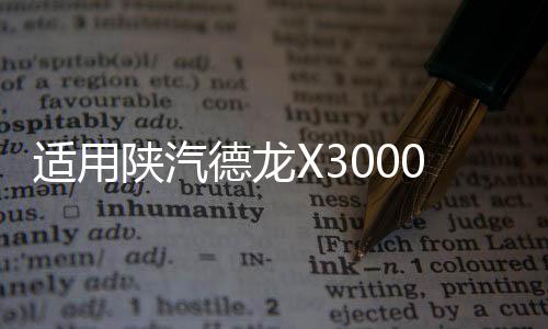 适用陕汽德龙X3000大灯总成带LED日行灯LED大灯总成牵引车配件