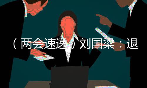 (两会速递)刘国梁:退役运动员可带动更多人参与体育运动